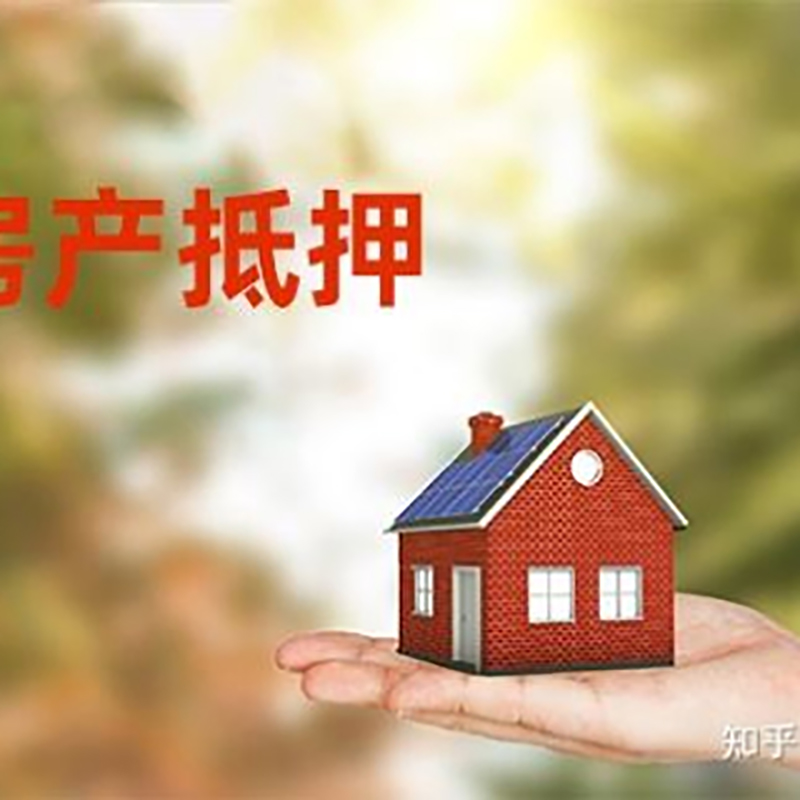 辽宁房屋抵押贷款的条件及流程